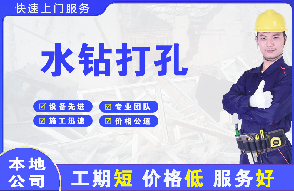 沙市水钻打孔