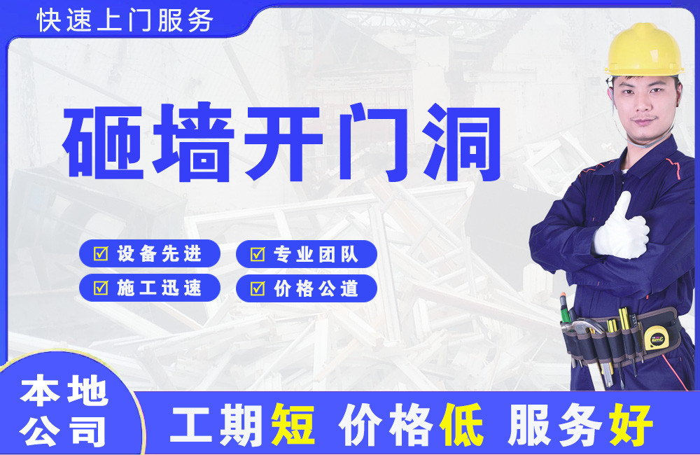 沙市砸墙开门洞
