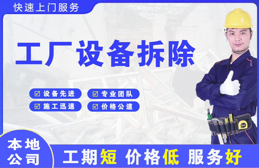 沙市工厂设备拆除